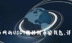 如何将火币网的USDT转移到